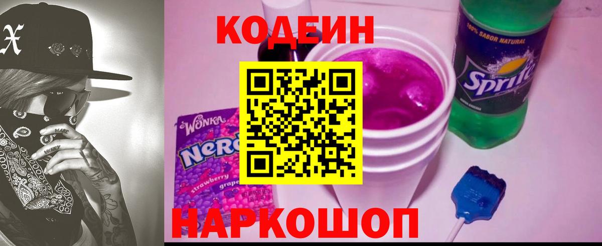 Кодеин напиток Lean (лин)  дарнет шоп  Полевской  Кодеин Purple Drank  Вход с VPN 